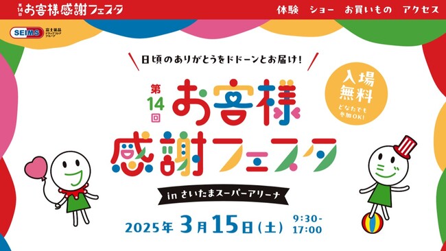 3/15(土)さいたまスーパーアリーナにて富士薬品グループ第14回お客様感謝フェスタを開催