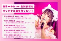 アイドルグループ Re:♡【りらいく】メンバー・花咲もも　生誕クラウドファンディングにて目標金額168％を達成　～デビュー半年でソロ衣装＆ソロ楽曲を制作～