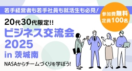 茨城南青年会議所主催、「ビジネス交流会2025 in茨城南」開催のお知らせ