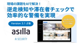 「逆走検知」と「閉館時業務の効率化」を実現！AI警備システム『asilla』最新バージョンリリース