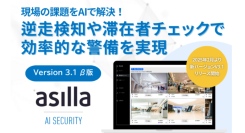 「逆走検知」と「閉館時業務の効率化」を実現！AI警備システム『asilla』最新バージョンリリース