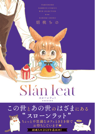 【2025年最新刊】画業30年以上のベテラン４コマ作家・胡桃ちのが描く、あの世とこの世のはざまで営業中のカフェ宿が舞台の４コマ漫画『スローンラット』単行本が発売
