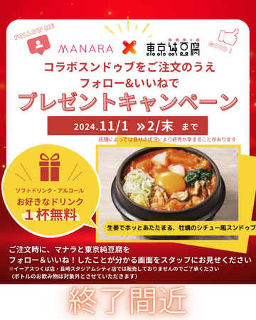 3ヶ月で7,900食突破！マナラ×東京純豆腐の“立春後の寒波”を吹き飛ばす温活コラボメニュー