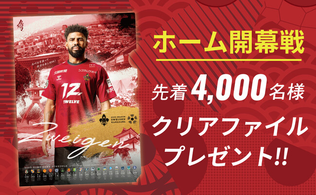 ホーム開幕戦はクリアファイルプレゼント!