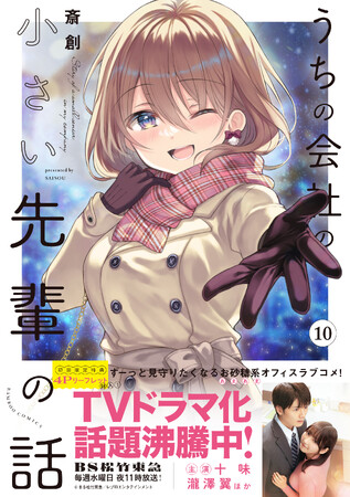 TVドラマ放送中のお砂糖系ラブコメディ！『うちの会社の小さい先輩の話』最新10巻が発売【累計130万部突破】