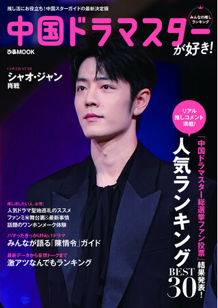 【表紙解禁】表紙はシャオ・ジャン(肖戦)　「中国ドラマスターが好き！みんなの推しランキング」が2/26（水）に発売！　本誌でぴあファン投票の結果発表！