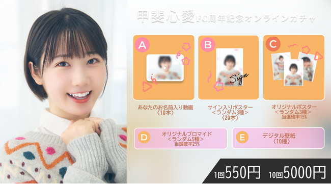 【本日2/17 18時より開始】KLP48 甲斐心愛ファンクラブ開設周年記念オンラインガチャの販売が決定！
