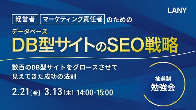 【無料勉強会】データベース型サイトのSEO戦略～数百のデータベース型サイトをグロースさせて見えてきた成功の法則～を2/21（金）・3/13（木）に開催
