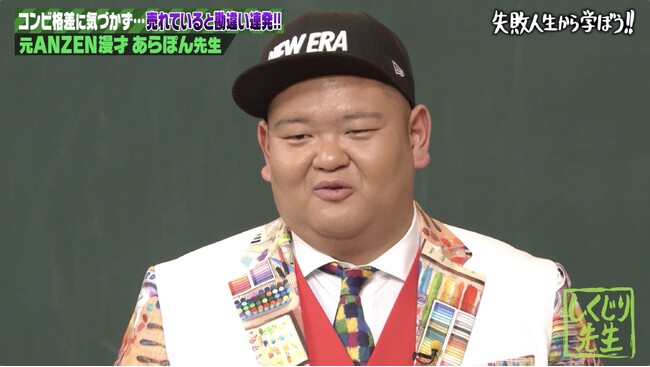 元ANZEN漫才あらぽん「隣で笑っているだけでお金が入る！」、元相方みやぞん大ブレイクで勘違いしくじり連発！／ノブコブ吉村、あらぽんが実力で圧倒された人気芸人に嫉妬...？『しくじり先生』