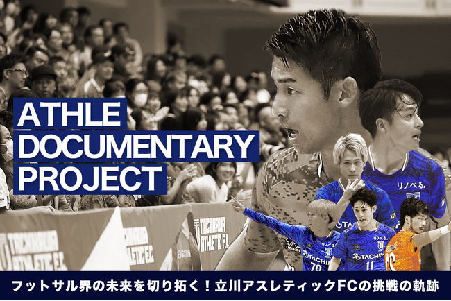 【達成率80％達成！クラファン】立川アスレティックFC、新プロジェクト始動！フットサルの未来を切り開く重要な一歩をファンと一緒に作る挑戦