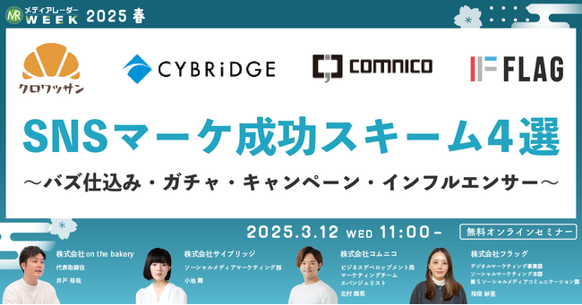 コムニコ、国内No.1の媒体資料のポータルサイト「メディアレーダー」が主催するマーケティングセミナーイベント「第17回メディアレーダーWEEK 2025 春」に登壇（※1）