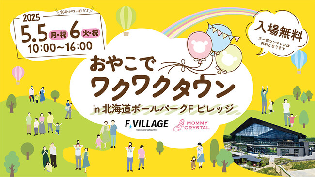 5/5(月・祝)・6(火・祝)「おやこでワクワクタウン」開催!「キッズ店舗」出店者、「ステージ発表」参加団体の募集開始!