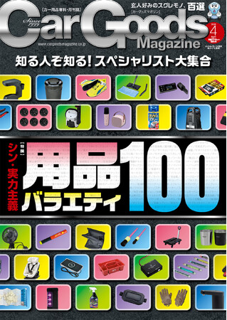 カーグッズマガジン２０２５年４月号発売！特集はシン・実力主義『用品バラエティ１００』