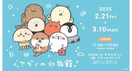 「ちいかわ」で人気のナガノさんによる“海の生きものたち”グッズを「ナガノの水族館 in MARK IS みなとみらい」にて販売!「珍奇の世界展」も期間限定で開催 「ちいかわ」で人気のナガノさんによる“海の生きものたち”グッズを「ナガノの水族館 in MARK IS みなとみらい」にて販売!「珍奇の世界展」も期間限定で開催