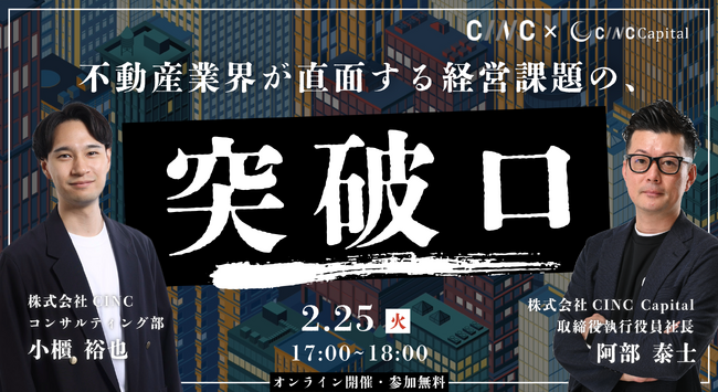 【株式会社CINC】子会社のCINC Capitalによる不動産業界の経営者向けセミナー『不動産業界が直面する経営課題の