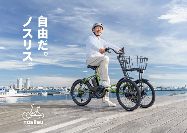 カワサキから電動三輪アシスト自転車「noslisu」新発売のご案内
