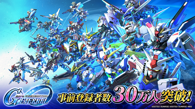 「SDガンダム ジージェネレーション」シリーズ最新作スマートフォンアプリゲーム『SDガンダム ジージェネレーション エターナル』事前登録開始5日で事前登録者数30万人を突破！