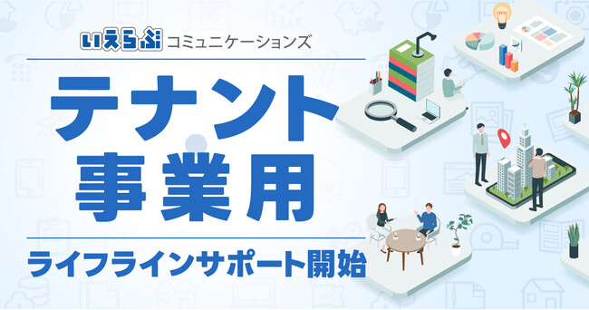 いえらぶコミュニケーションズが、テナント・事業用ライフラインサポートを開始!