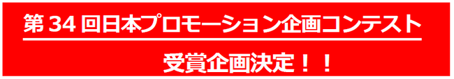 第34回日本プロモーション企画コンテストの受賞企画が決定！／販促・企業ギフト・マーケティングの見本市「第71回プレミアム・インセンティブショー春2025」にて表彰式と受賞者プレゼンを開催