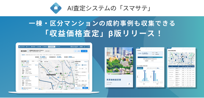 不動産売買の査定が変わる！無料で使える事例収集・資料自動作成『スマサテ_収益価格査定 β版』をリリース