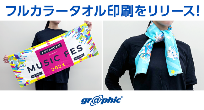 記念品・推し活・ライブやスポーツ観戦などの応援グッズとして人気。ネット印刷のグラフィックが、全面プリント可能な「フルカラータオル印刷」をリリース。