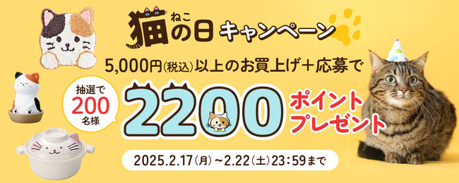 2/22は猫の日♪5,000円以上のお買上げで、抽選で200名様に2200ポイントプレゼントキャンペーンを実施！