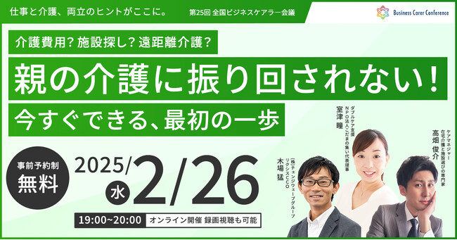 2月26日（水）現役ビジネスパーソンと各分野のプロが結集するオンラインセミナー『全国ビジネスケアラー会議　仕事と介護、両立のヒントがここに。』開催のお知らせ