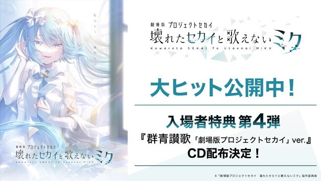 『プロセカ』のアニメ映画『劇場版プロジェクトセカイ　壊れたセカイと歌えないミク』入場者特典第4弾として『群青讃歌「劇場版プロジェクトセカイ」ver.』のCD配布が決定！