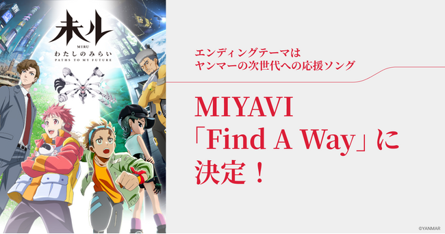 TVアニメ『未ル　わたしのみらい』のエンディングテーマがMIYAVI制作の「Find A Way」に決定！