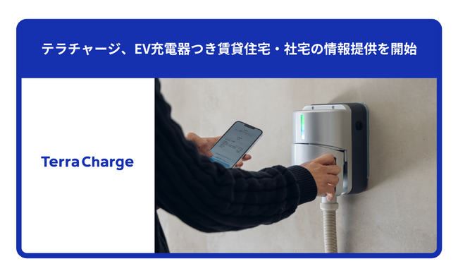 テラチャージ、EV充電器付き賃貸住宅・社宅の情報提供を開始