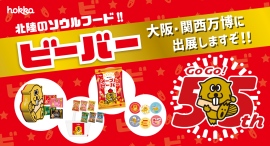 北陸のソウルフード「ビーバー」が大阪・関西万博に出展します! 北陸のソウルフード「ビーバー」が大阪・関西万博に出展します!
