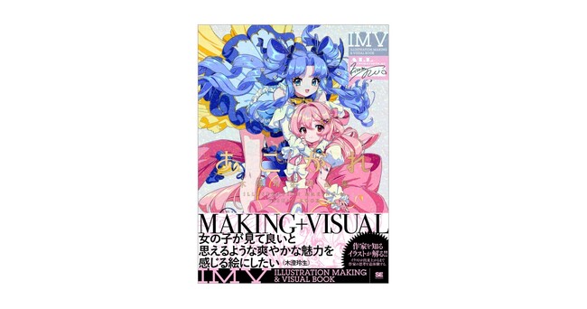 人気イラストレーター木澄 玲生、待望の初作品集＆メイキング