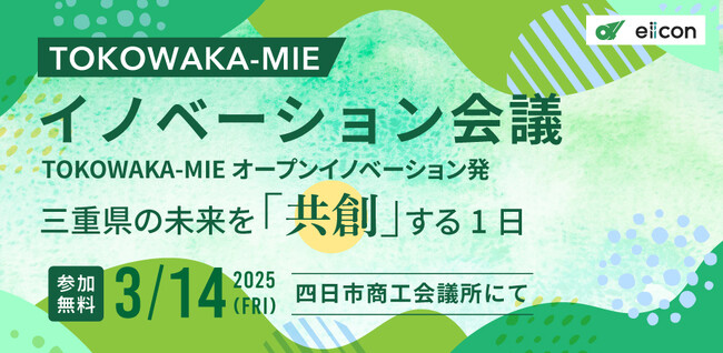 【 三重県 × eiicon 】今年で3期目となる三重県発オープンイノベーションの進捗報告・交流会 『TOKOWAKA-MIE イノベーション会議』 参加者募集を開始！