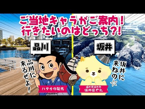 品川区×福井県　坂井市自治体コラボ観光PR動画を配信スタート!