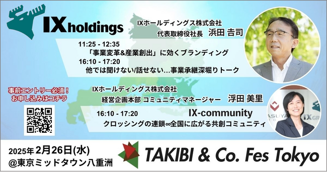 IXホールディングスが、企業価値を高めるブランディングと共創コミュニティの拡大戦略を語る
