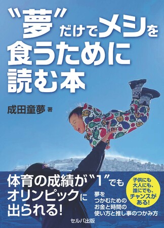 トリノ五輪スノーボード日本代表　成田童夢の自叙伝×自己啓発本の決定版！『‶夢″だけでメシを食うために読む本』2月17日発売！― 子供でも大人でも誰にでもチャンスがある！