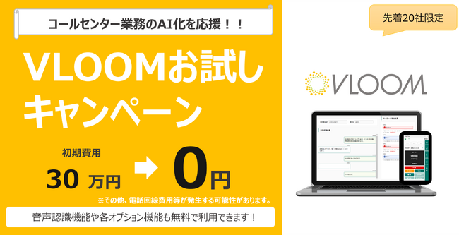 【先着20社限定】クラウド型 AIコールセンターPBX/CTIシステム「VLOOM」お試しキャンペーンを開始