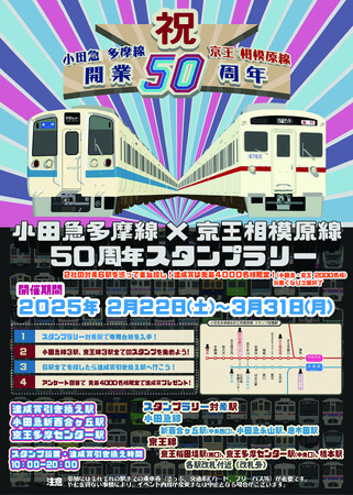 京王線・小田急線を乗り継ぎ、計６駅のスタンプを重ね押して絵柄の完成を目指す　２月２２日から「小田急多摩線×京王相模原線 ５０周年スタンプラリー」を実施