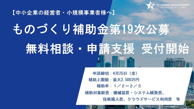 【ものづくり補助金第19次】【無料相談受付開始】株式会社フラッグシップ経営は2025年2月17日（月）より「ものづくり補助金」の無料相談を開始いたしました。