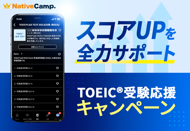 【会員数No.1】ネイティブキャンプ　オンライン英会話×自習コンテンツでTOEIC(R)のスコアアップ！「TOEIC(R)受験応援キャンペーン」開催