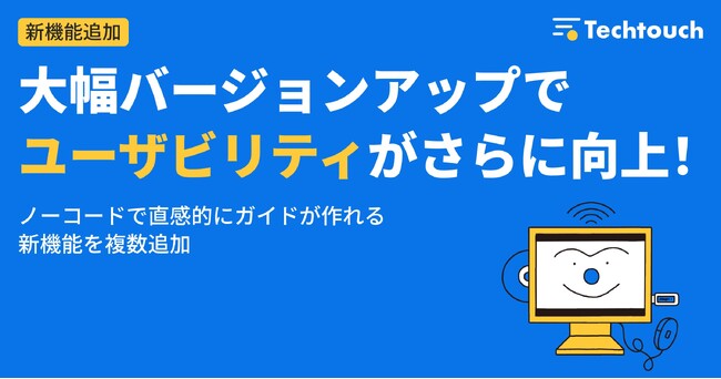 デジタルアダプションプラットフォーム「テックタッチ」、大幅バージョンアップで、使い勝手がさらに向上