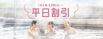 全国の大江戸温泉物語のホテル・宿にお得に泊まれる 「平日湯ったり割引プラン」2月17日より予約開始