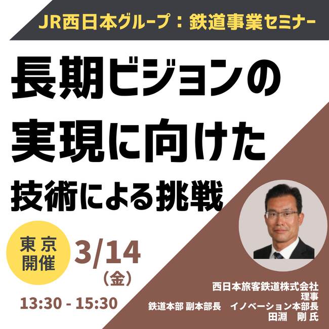 【JPIセミナー】JR西日本グループ「長期ビジョンの実現に向けた技術による挑戦」3月14日(金)＜東京開催＞