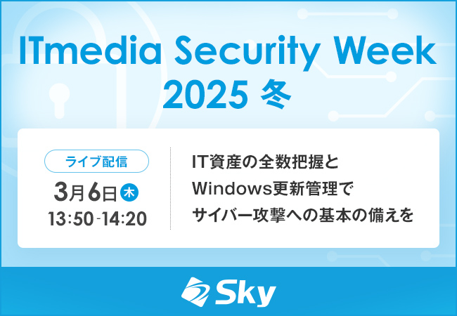 「ITmedia Security Week 2025 冬」に協賛します