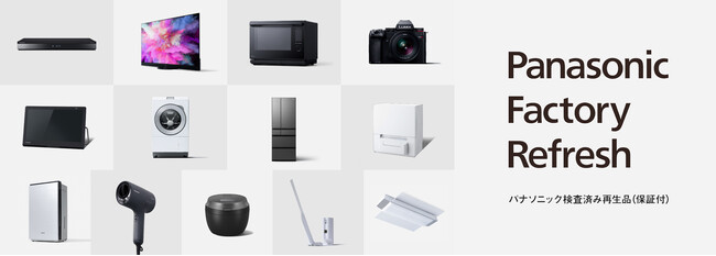 パナソニック検査済み再生品（保証付）「Panasonic Factory Refresh」のラインアップを計13カテゴリーに拡大