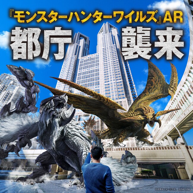 都民広場で没入体験を楽しむXRイベント「『モンスターハンターワイルズ』AR　都庁襲来」が2025年3月3日（月）より開催決定！