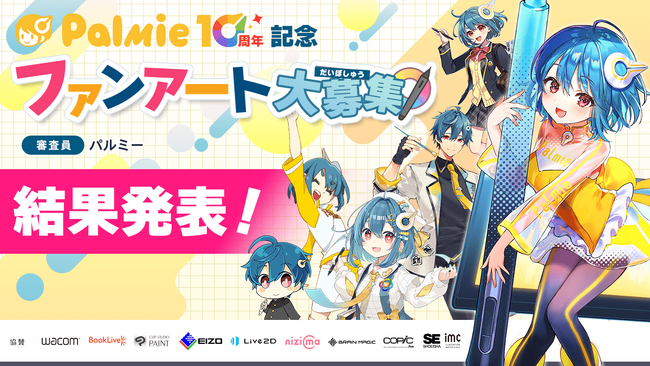 【結果発表】「パルミー10周年記念ファンアート大募集」の受賞作品が決定!