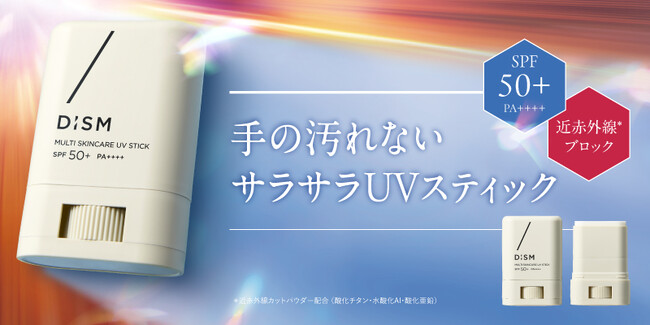 スキンケアブランド「DISM(ディズム)」より紫外線と近赤外線をWカットする「ディズム マルチスキンケアUVスティック」発売　CICAやビタミンC誘導体などの美容成分配合で夏の肌トラブルケアもかなえる