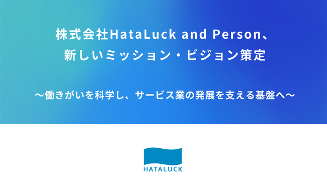 株式会社HataLuck and Person、新しいミッション・ビジョン策定