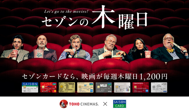 TOHOシネマズで映画が1,200円になる新サービス「セゾンの木曜日」開始